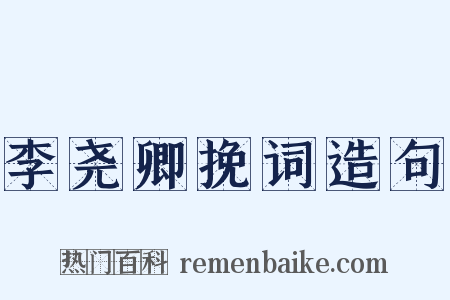 李尧卿挽词造句是什么意思的图片